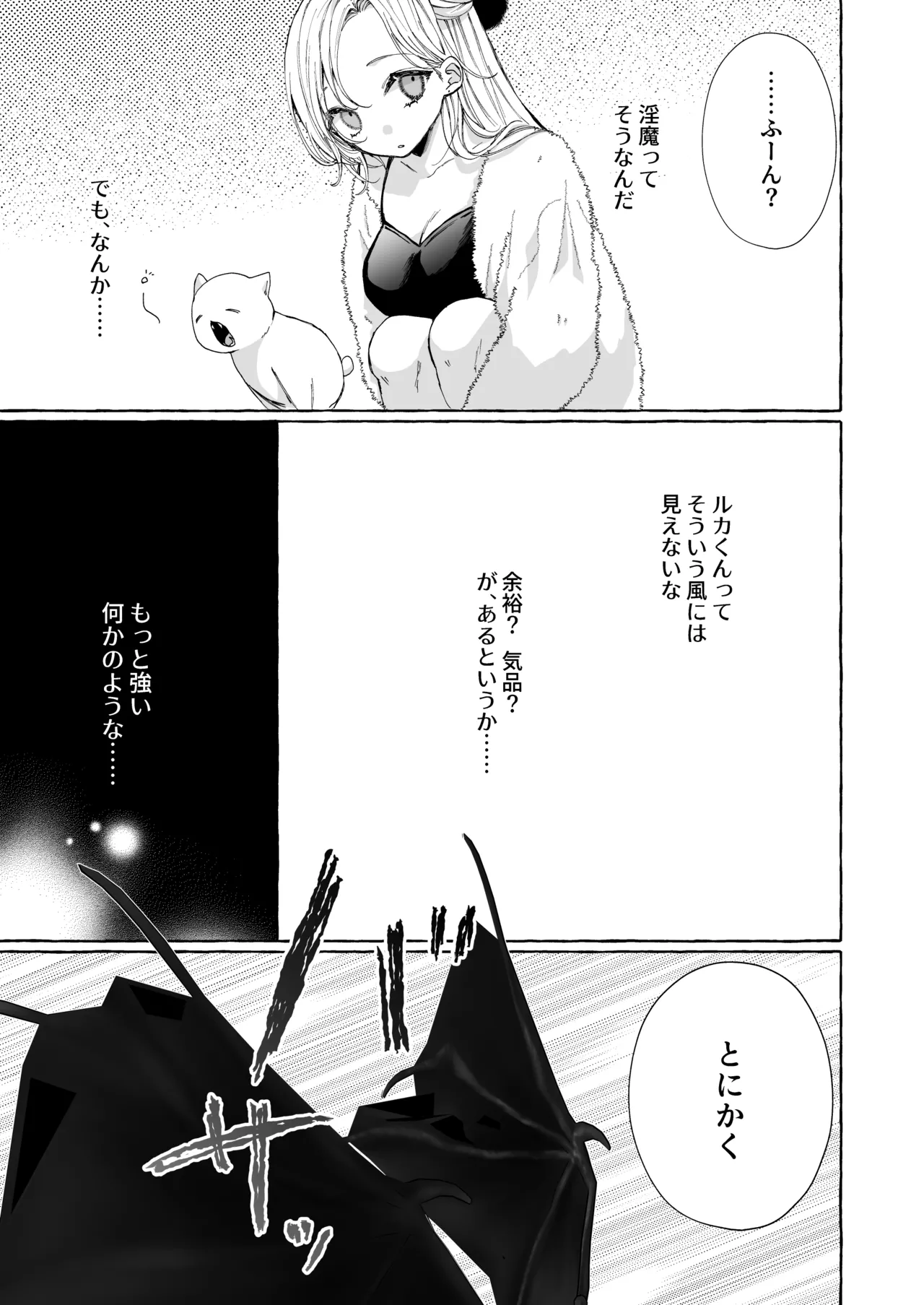 némesis スパダリ淫魔が薄幸女を催淫調教で番堕とすまで - page25