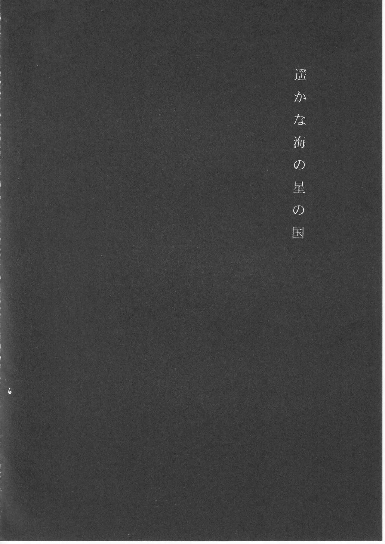 遥かな海の星の国 - page6