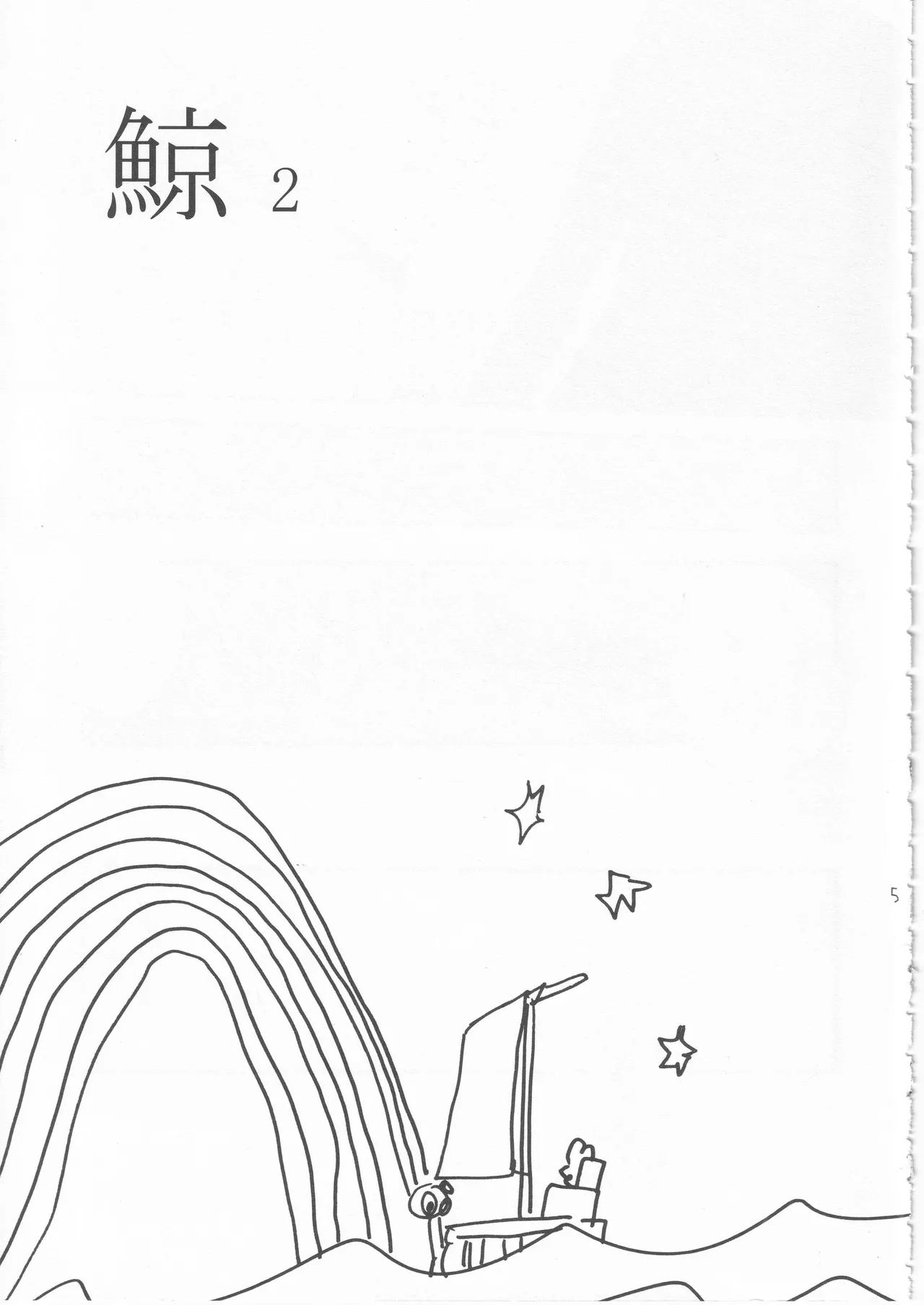 鯨 ２ - page5