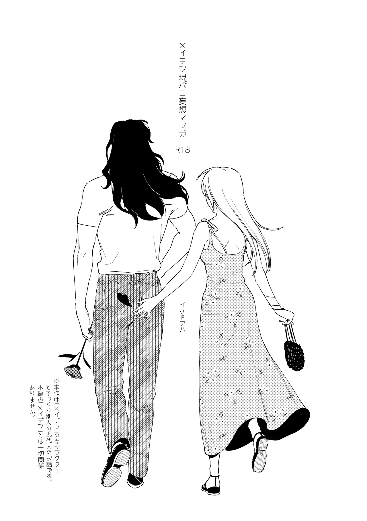 メイデン現パロ妄想マンガ - page3