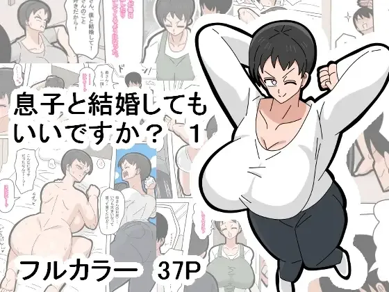 息子と結婚してもいいですか?