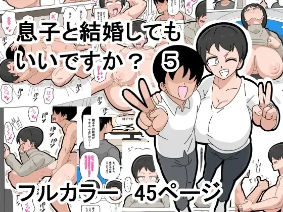 息子と結婚してもいいですか? - page162
