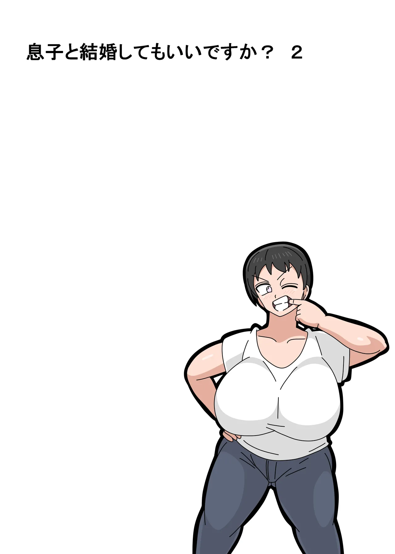 息子と結婚してもいいですか? - page45
