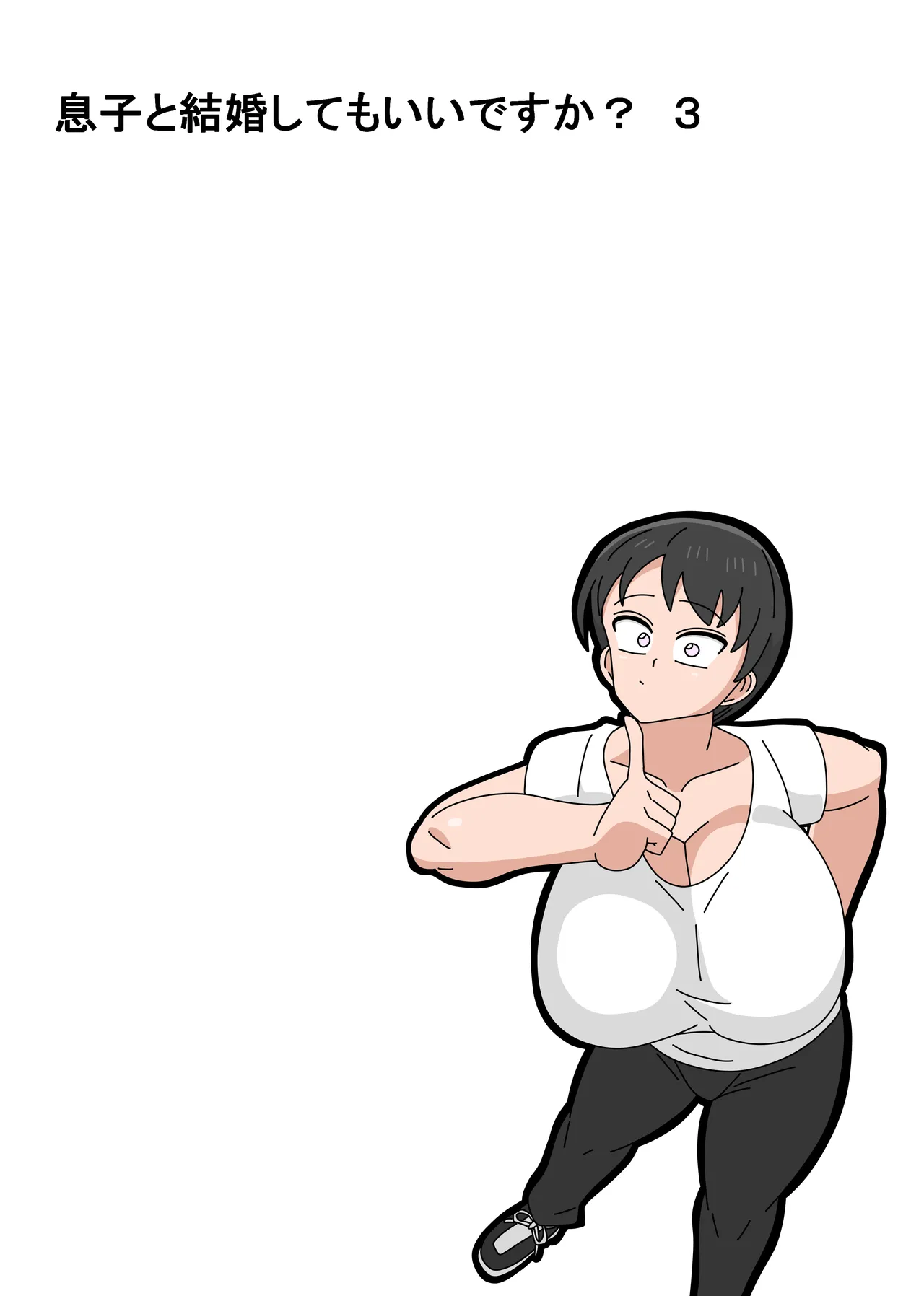 息子と結婚してもいいですか? - page82