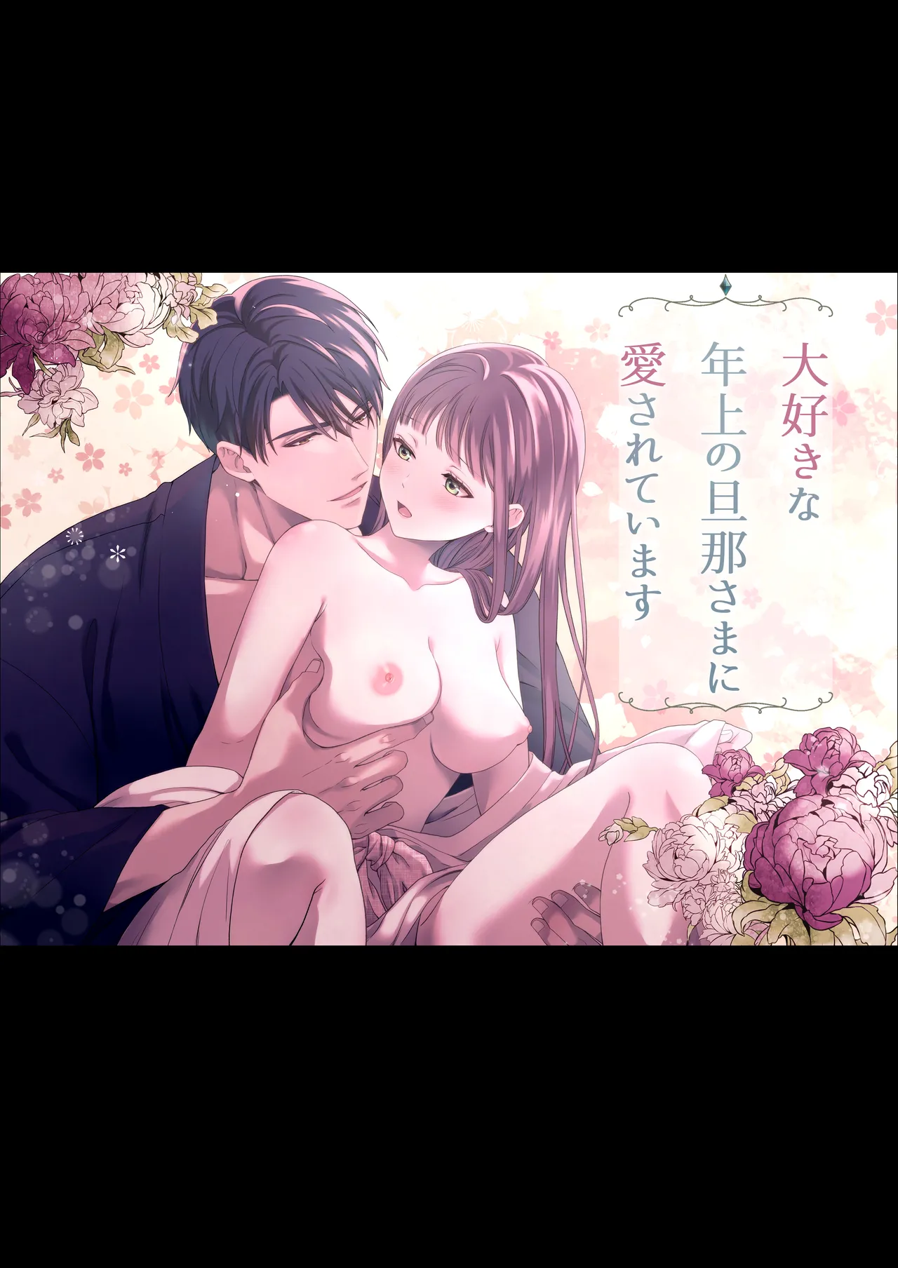 大好きな年上の旦那さまに愛されています - page46