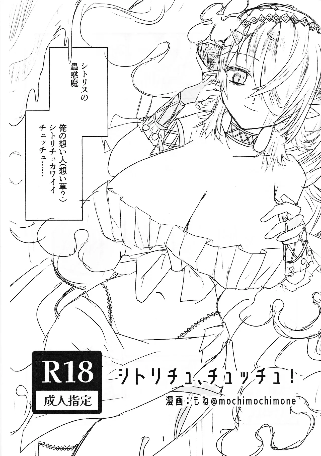 シトリチュ、チュッチュ!