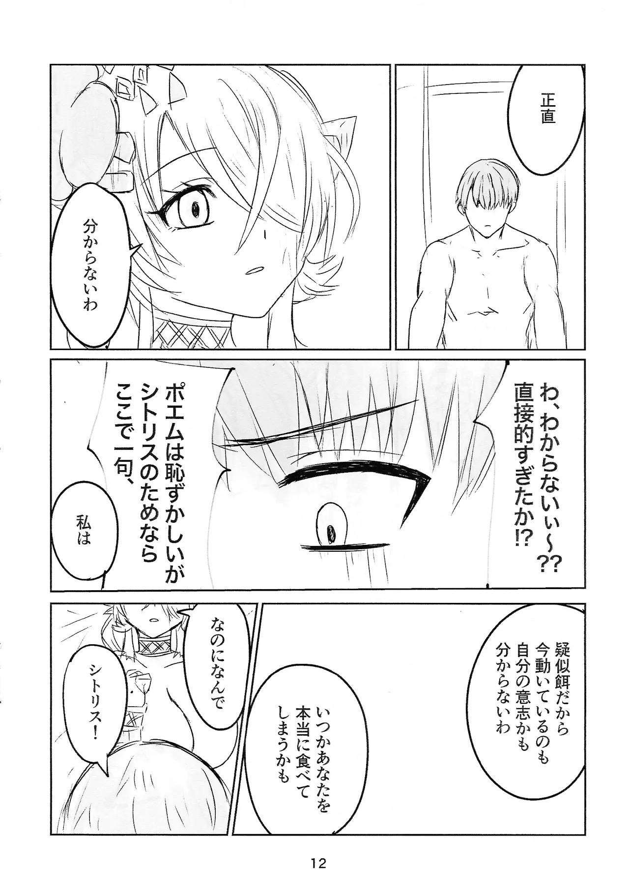 シトリチュ、チュッチュ！ - page12