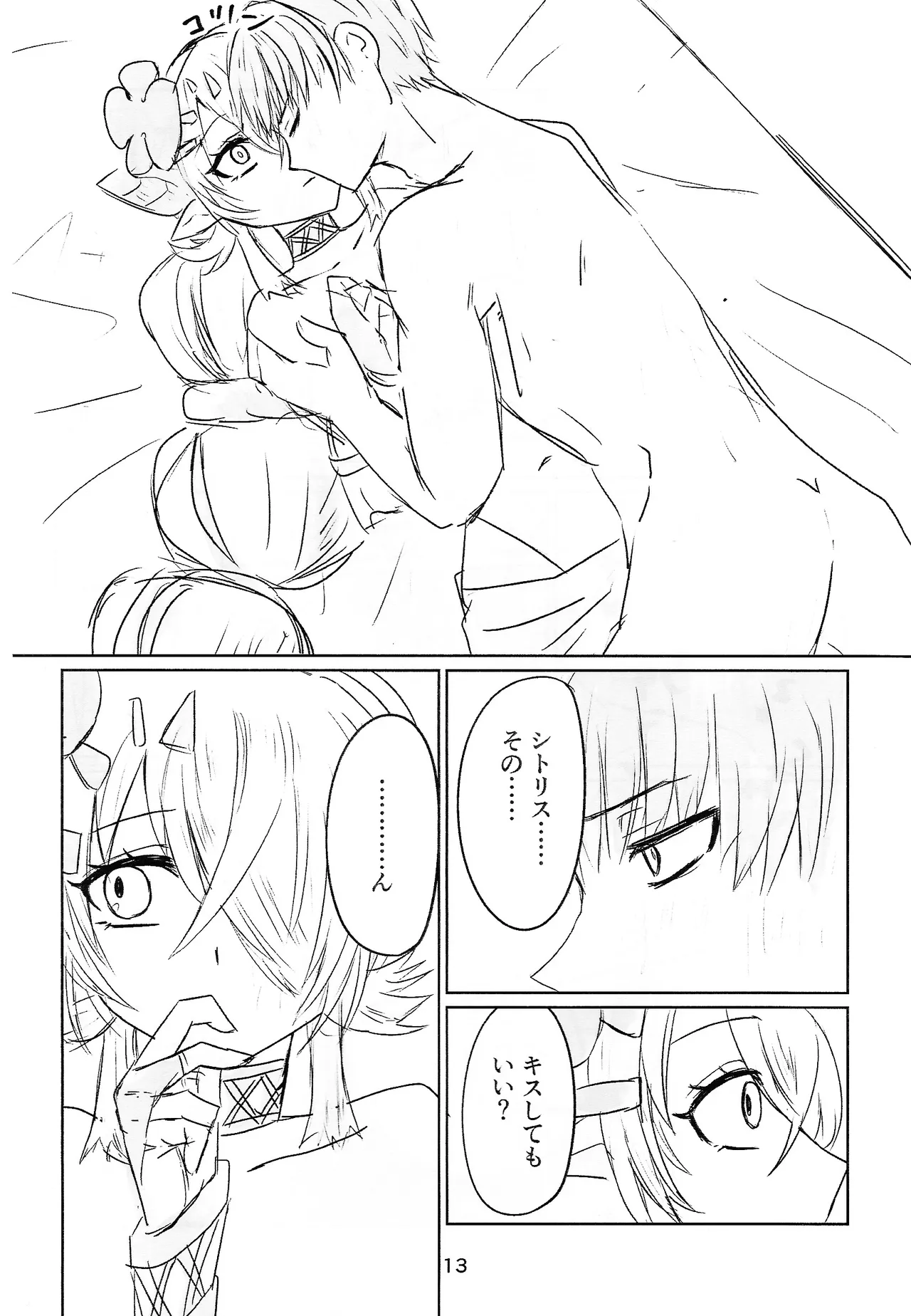 シトリチュ、チュッチュ！ - page13