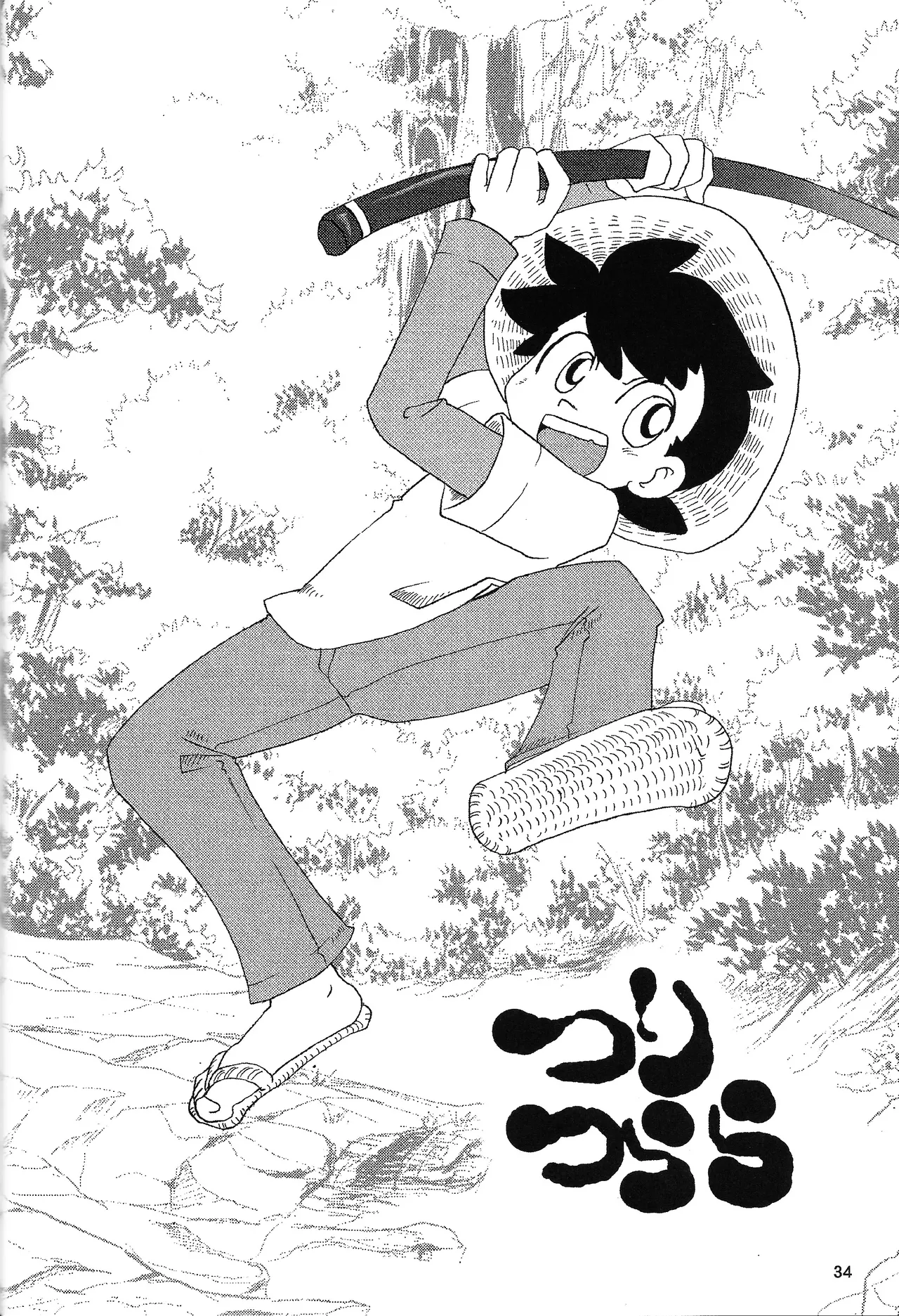あじぼん - page33