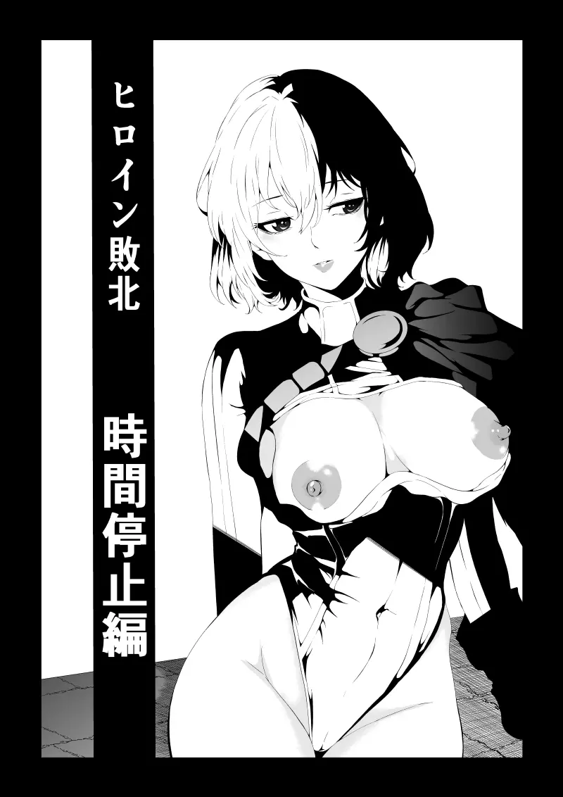 ヒロイン敗北 ‐時間停止編‐ - page2