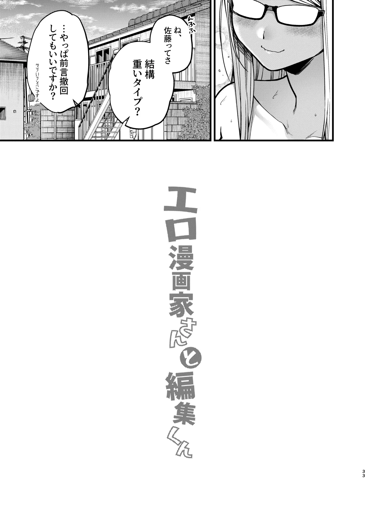 エロ漫画家さんと編集くん - page34