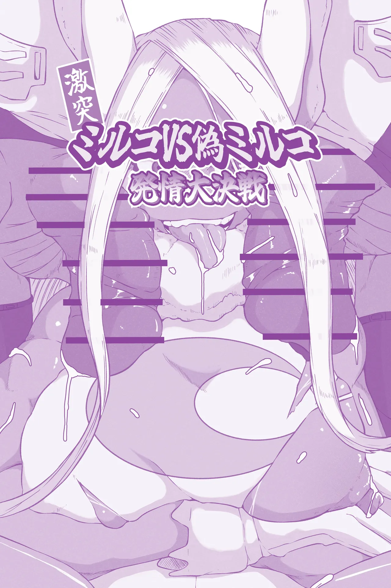 激突ミルコVS偽ミルコ発情大決戦 - page23