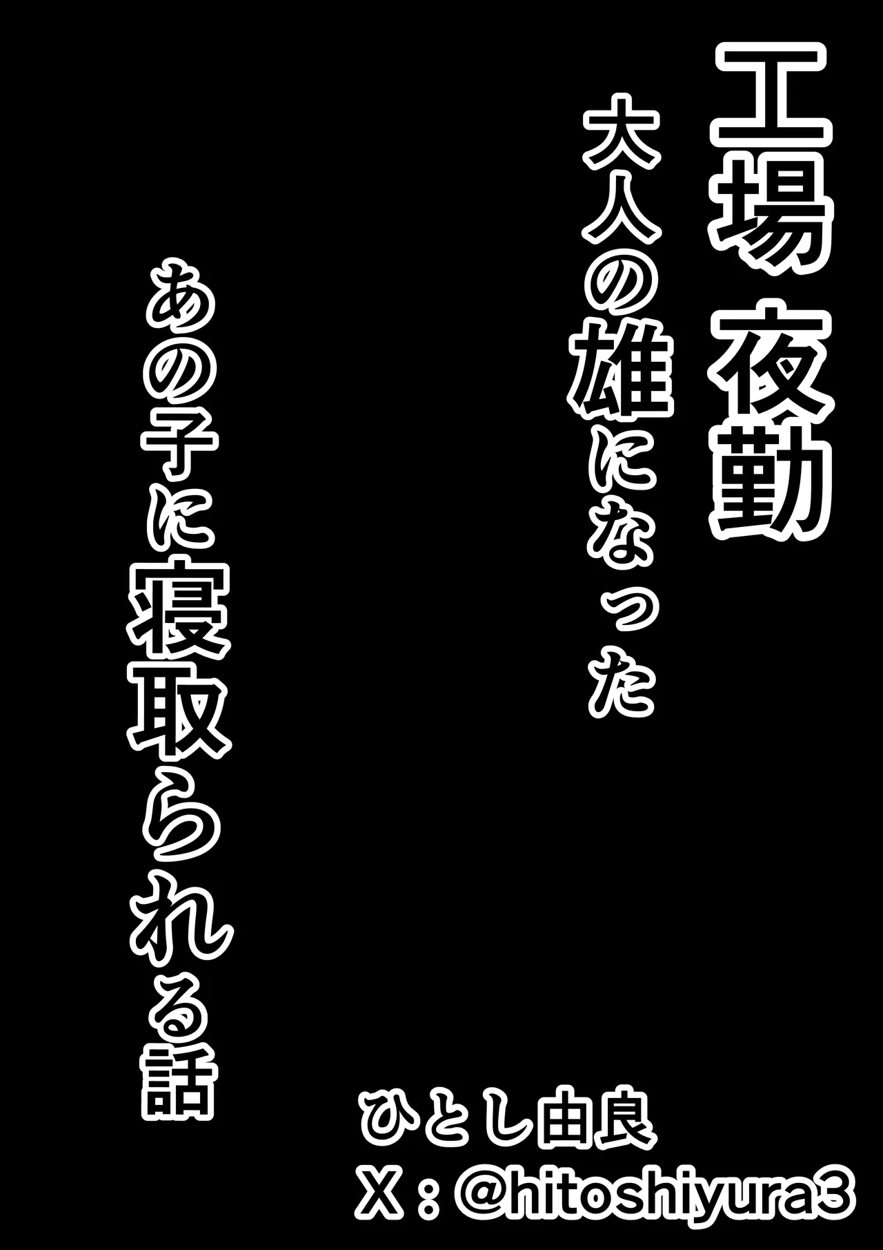 工場夜勤 大人の雄になったあの子に寝取られる話 - page46
