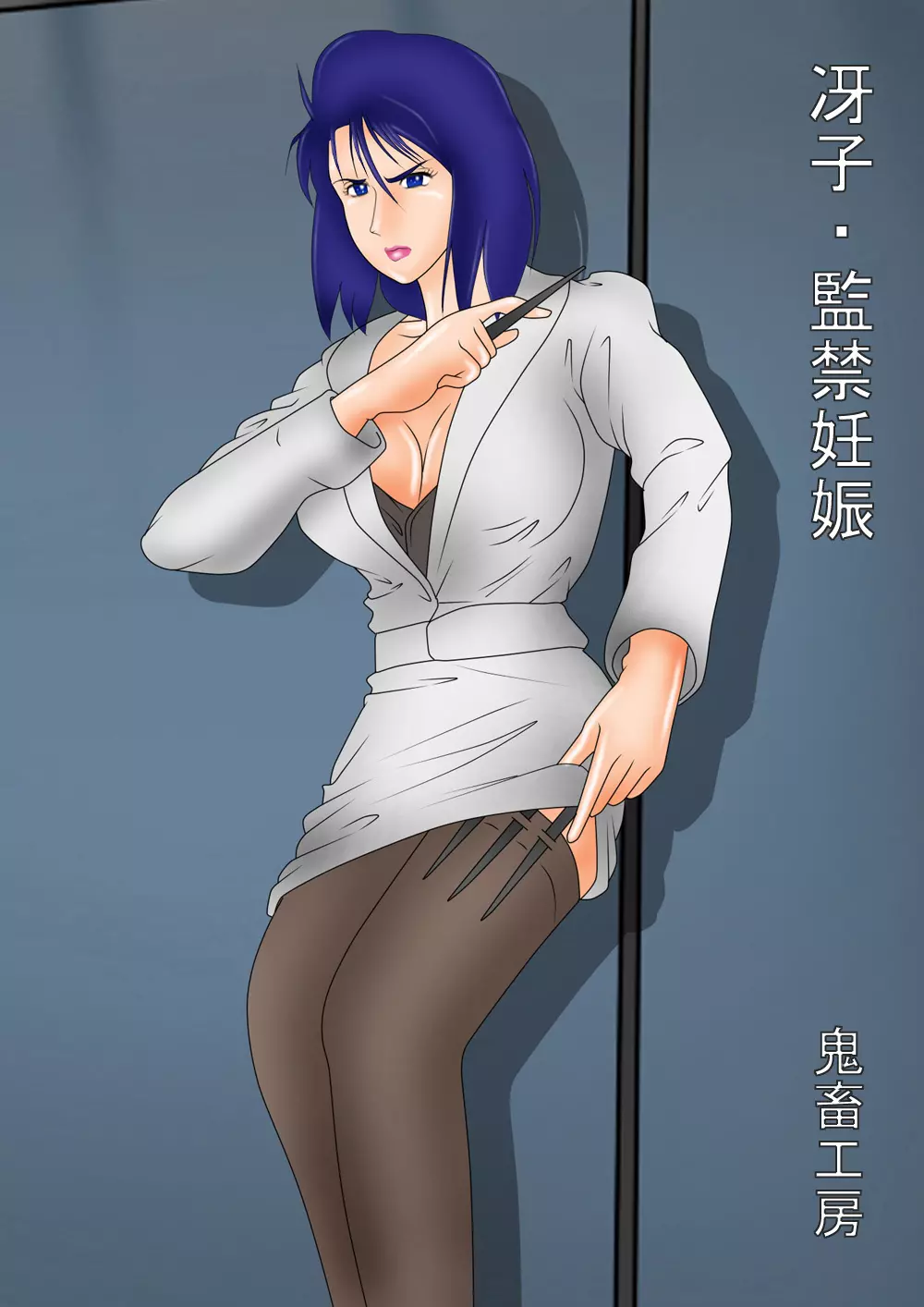 冴子・監禁妊娠