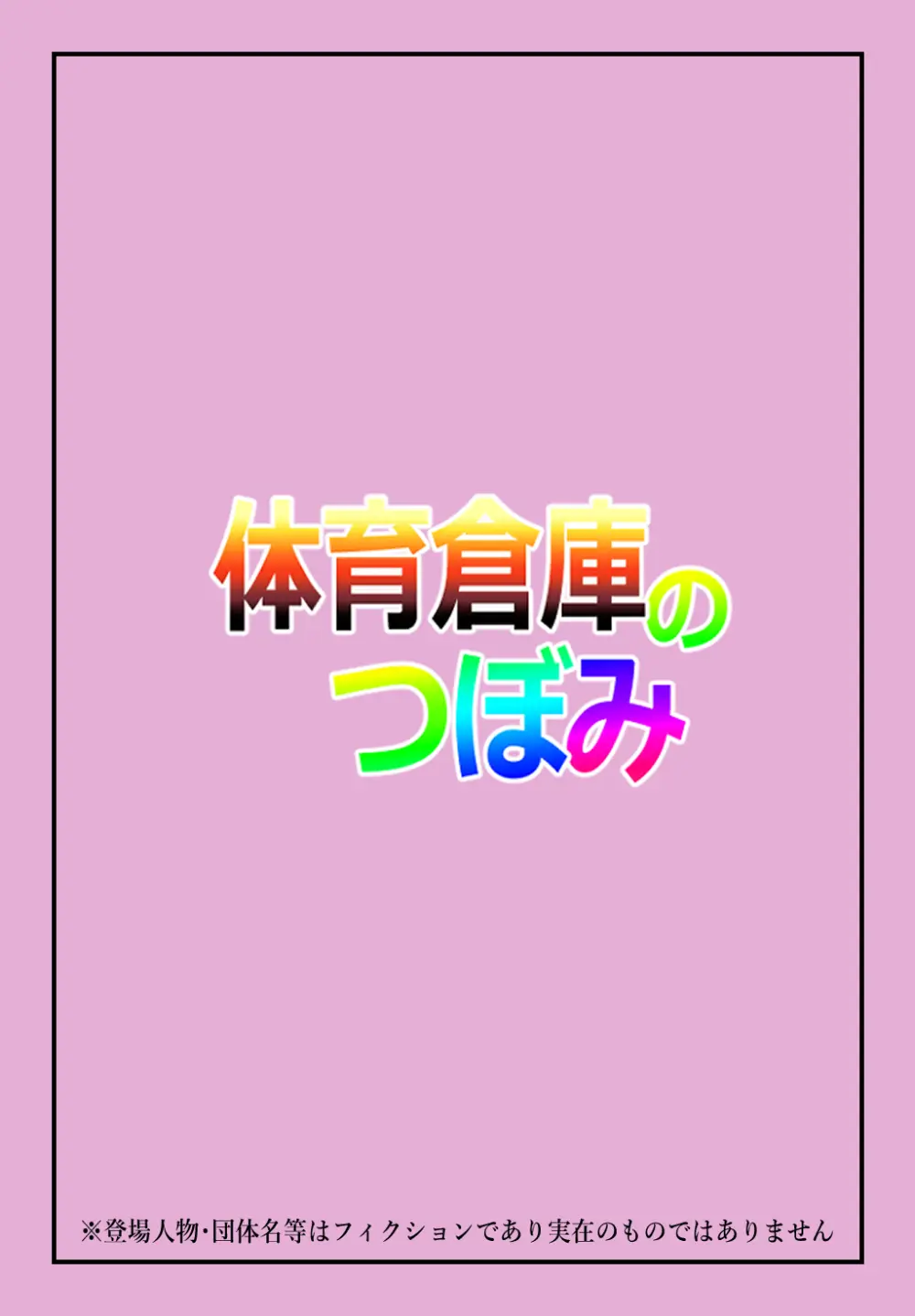 体育倉庫のつぼみ - page2