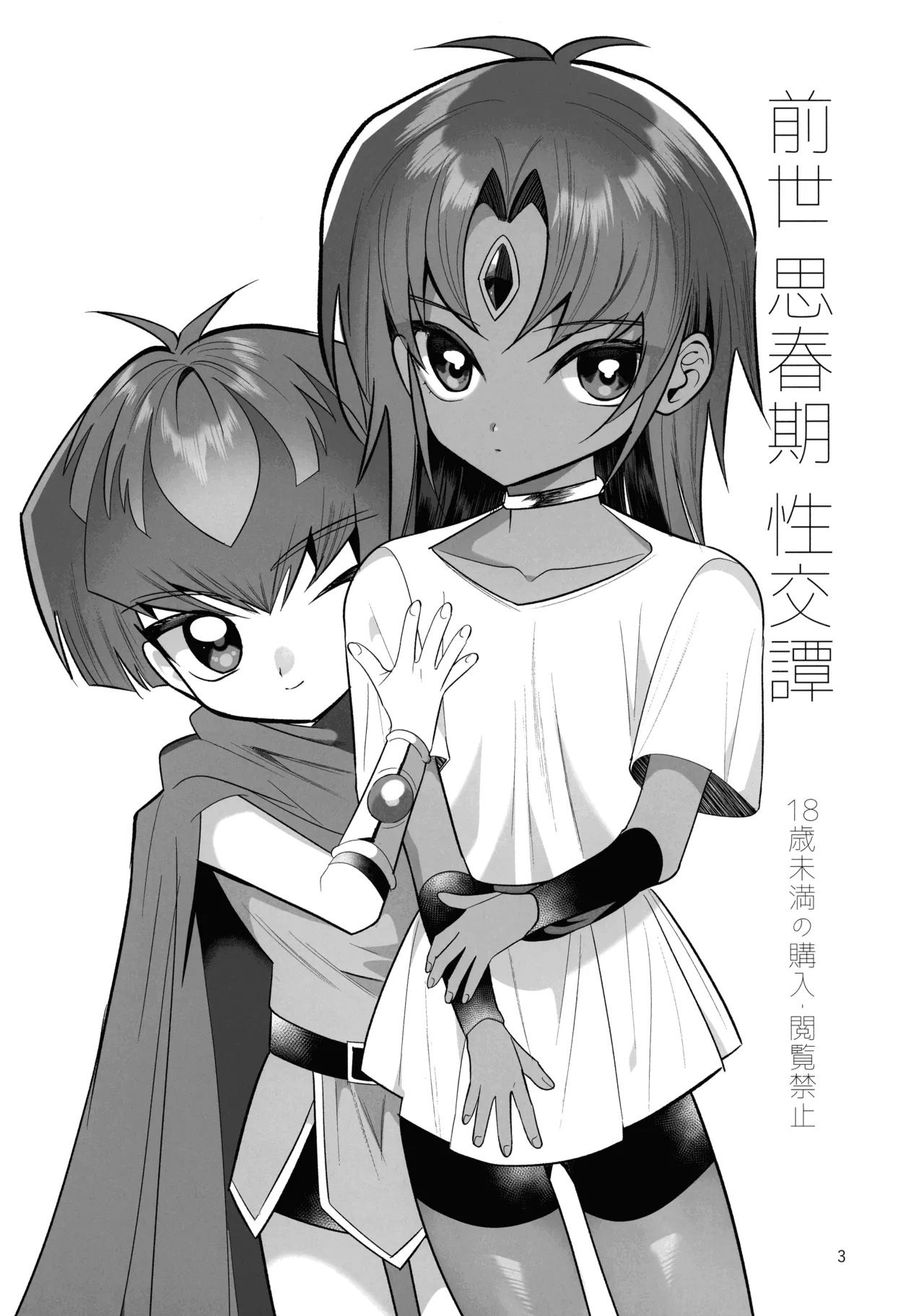 前世思春期性交譚 - page3