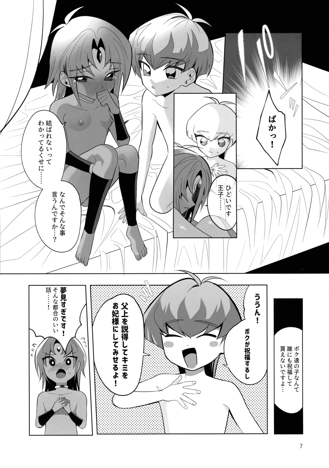 前世思春期性交譚 - page7
