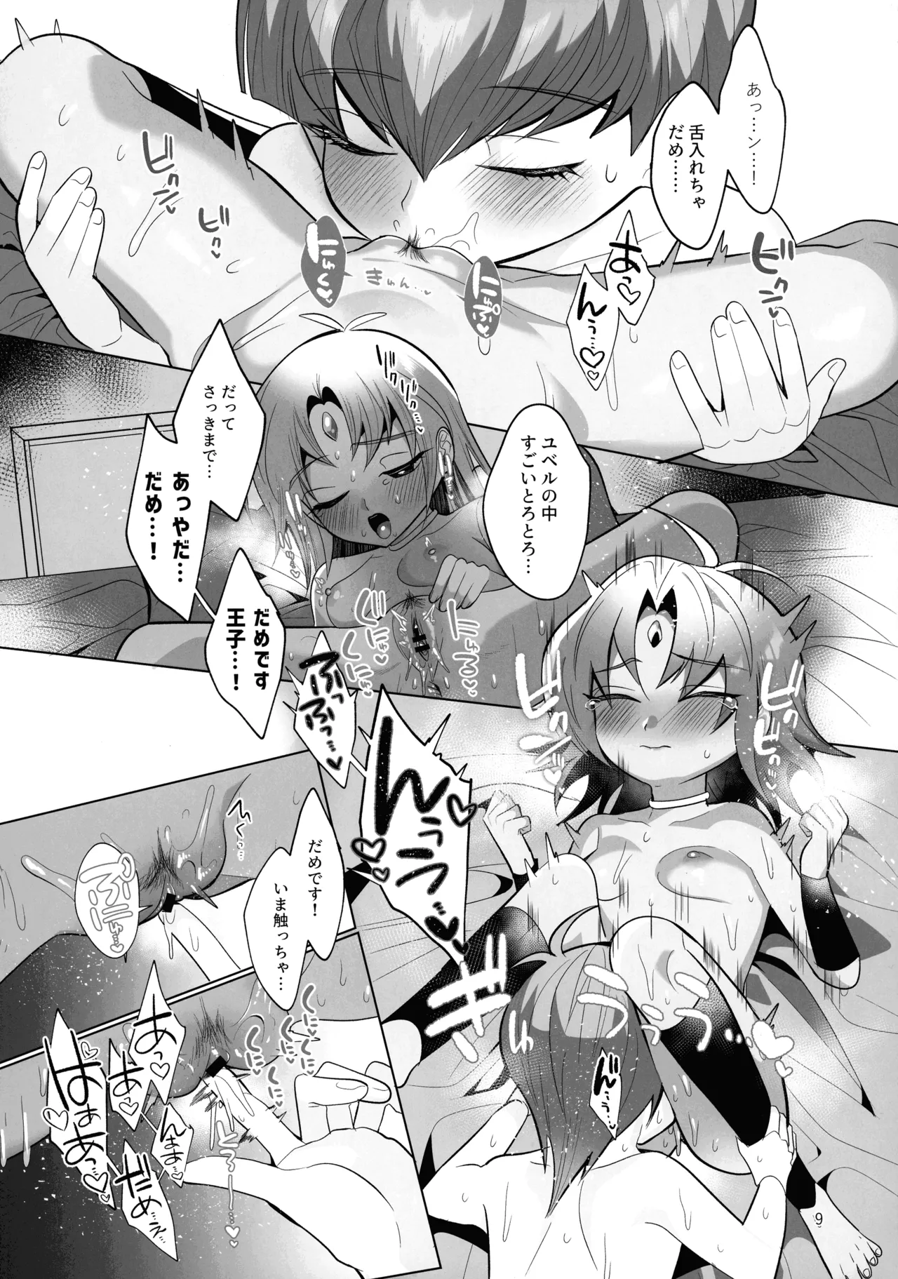 前世思春期性交譚 - page9