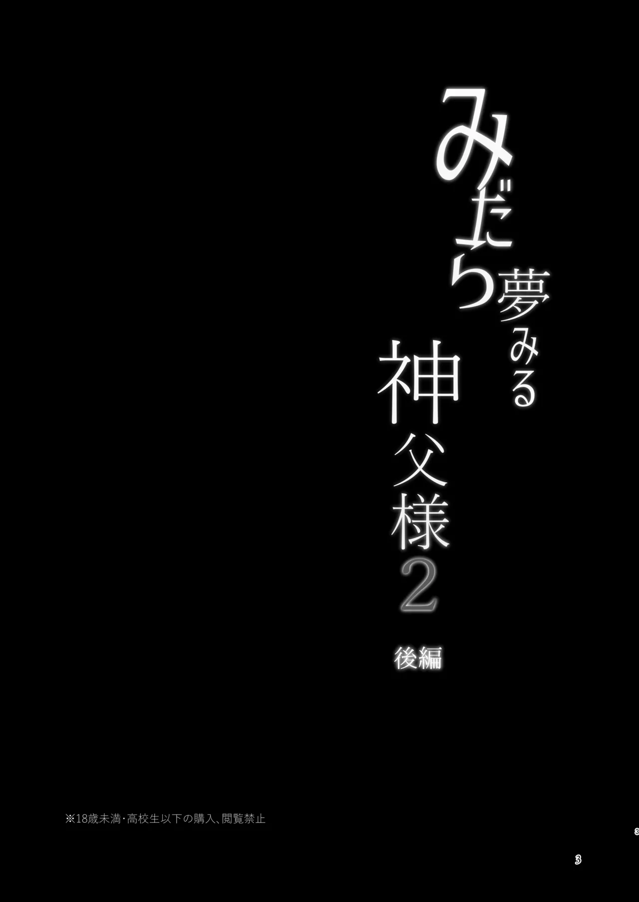 みだら夢みる神父様2 後編 - page2