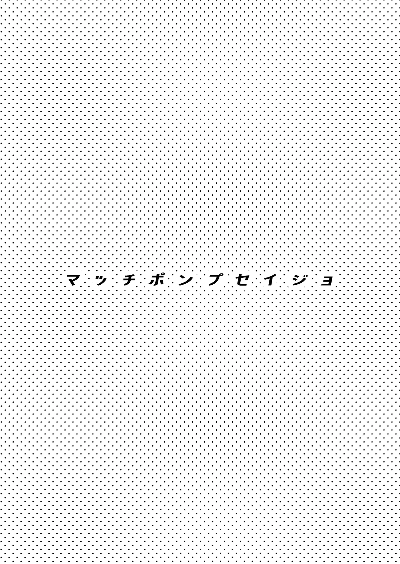 マッチポンプセイジョ - page2