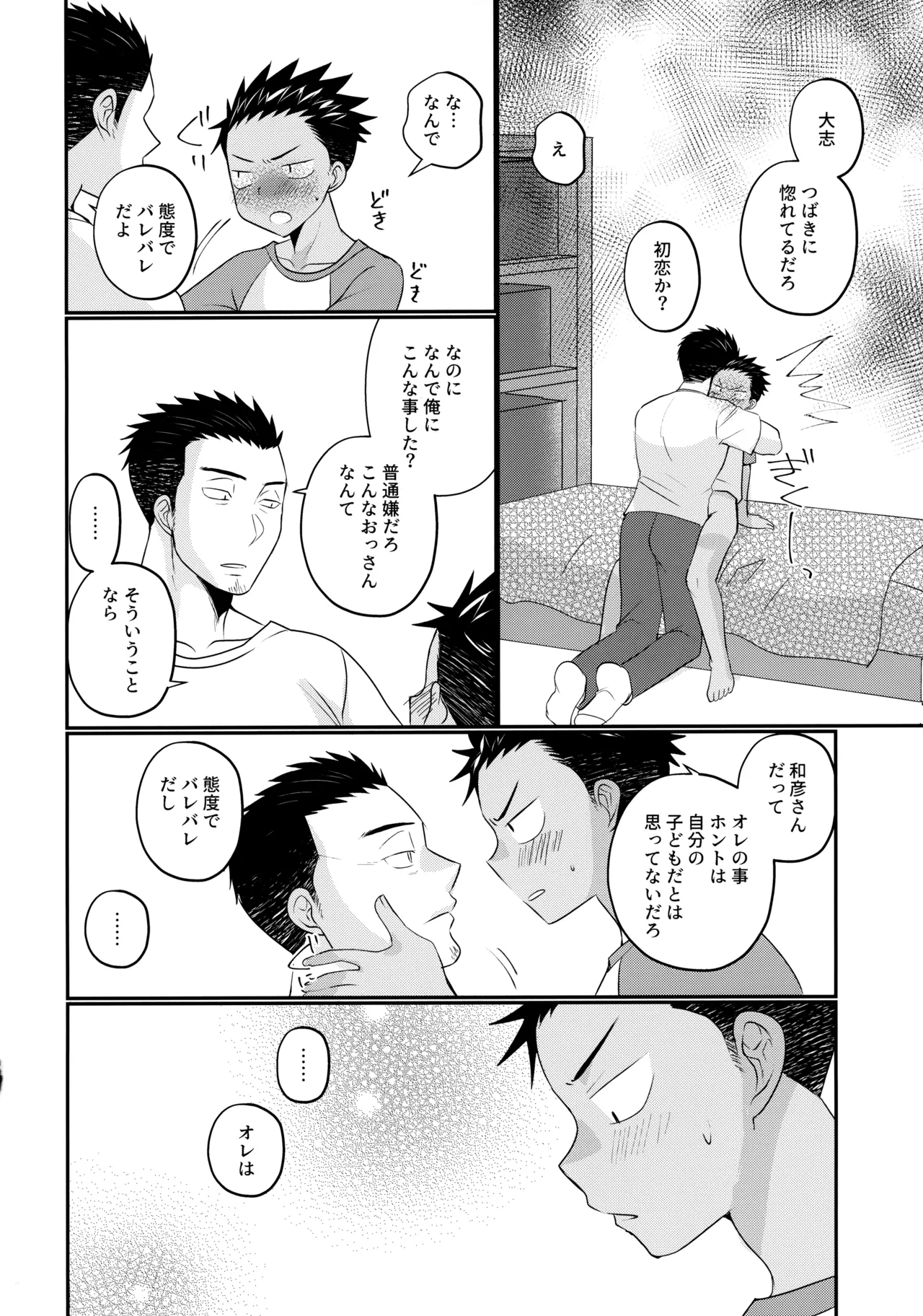 大志少年の初恋 - page23