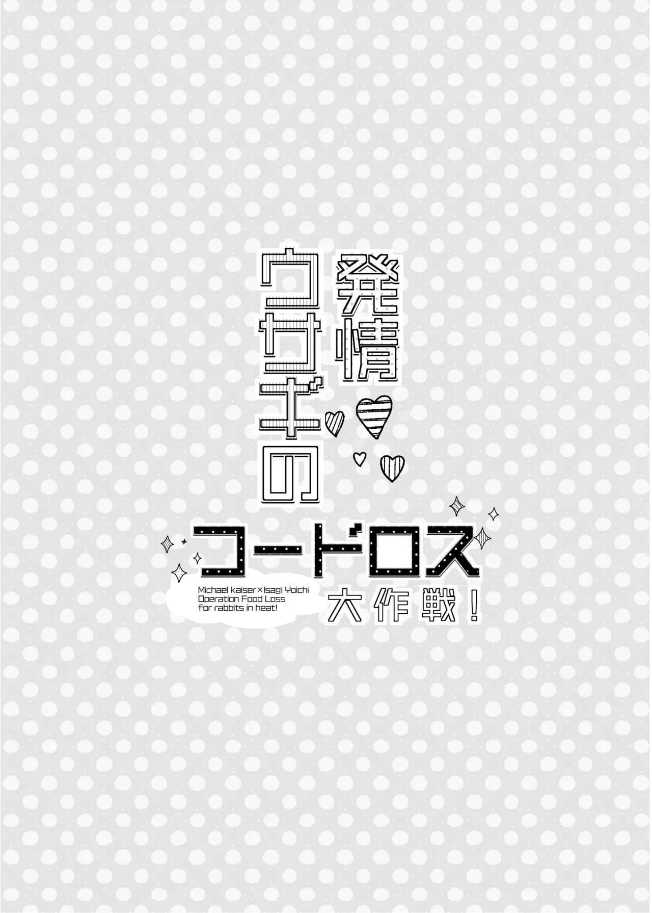 [ストロング糖 (かずよくん)] 発情ウサギのフードロス大作戦 (ブルーロック)) [DL版] - page28