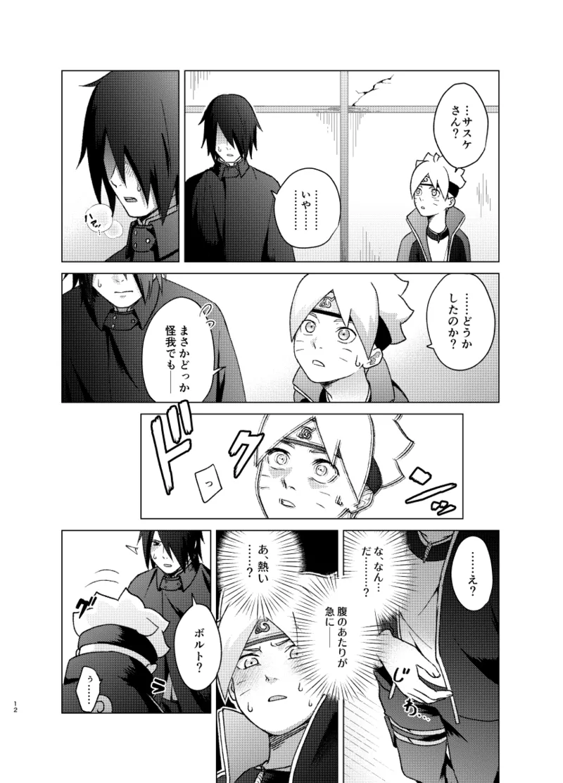 師弟よ 恋せず愛したまへ - page11