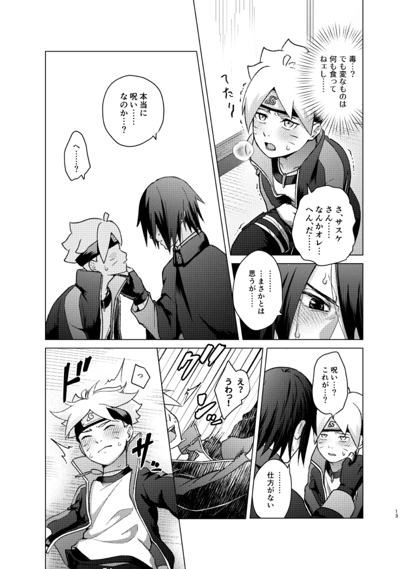 師弟よ 恋せず愛したまへ - page12