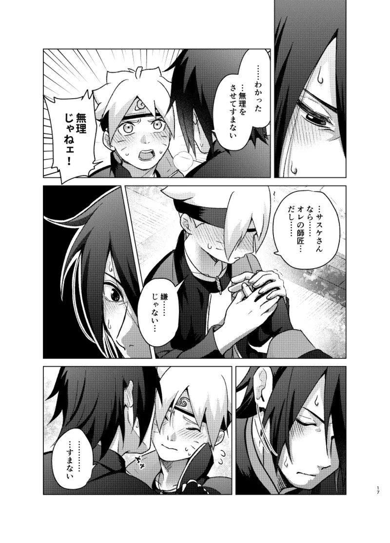 師弟よ 恋せず愛したまへ - page16