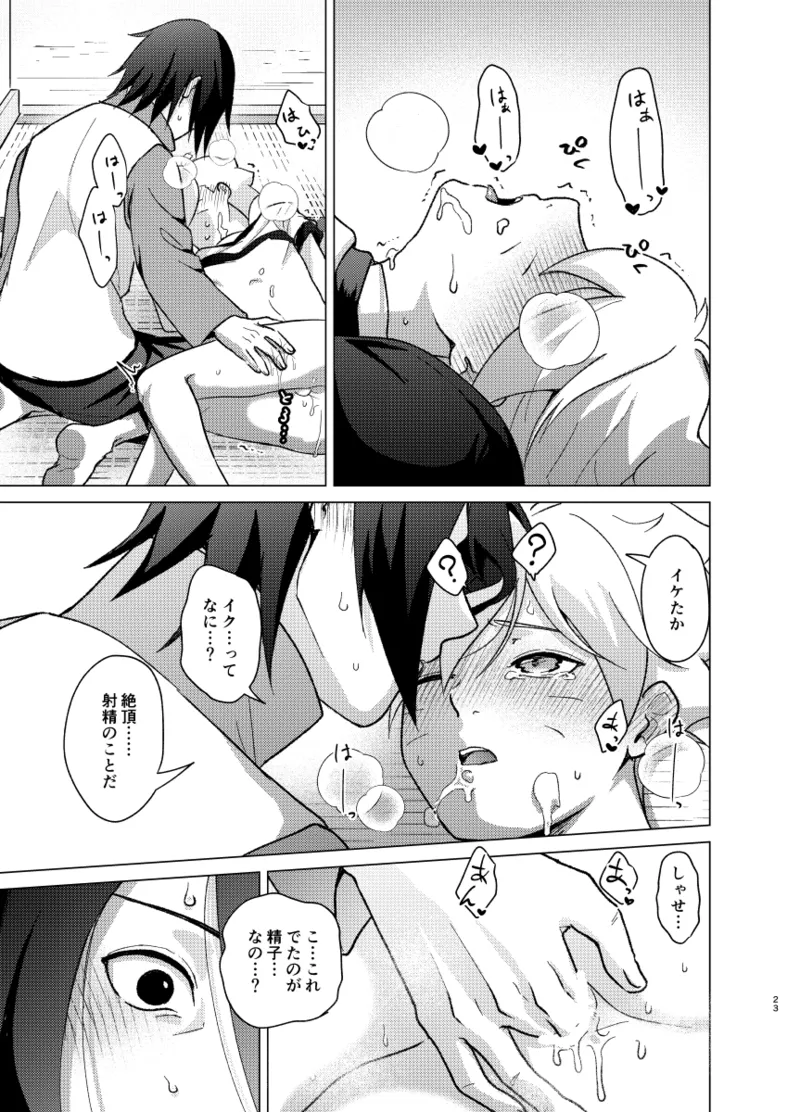 師弟よ 恋せず愛したまへ - page22