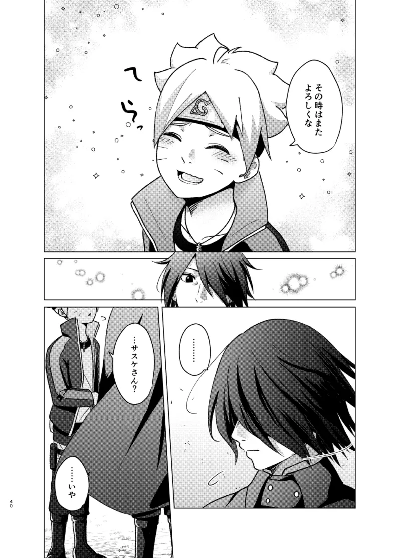 師弟よ 恋せず愛したまへ - page39