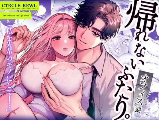 帰れないふたり ~オフィス編~