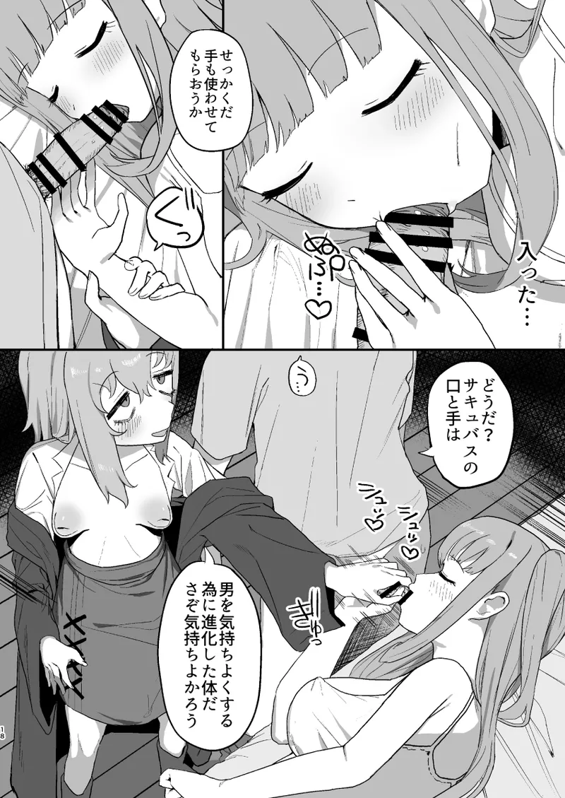 サキュバスが寝ている間に - page18