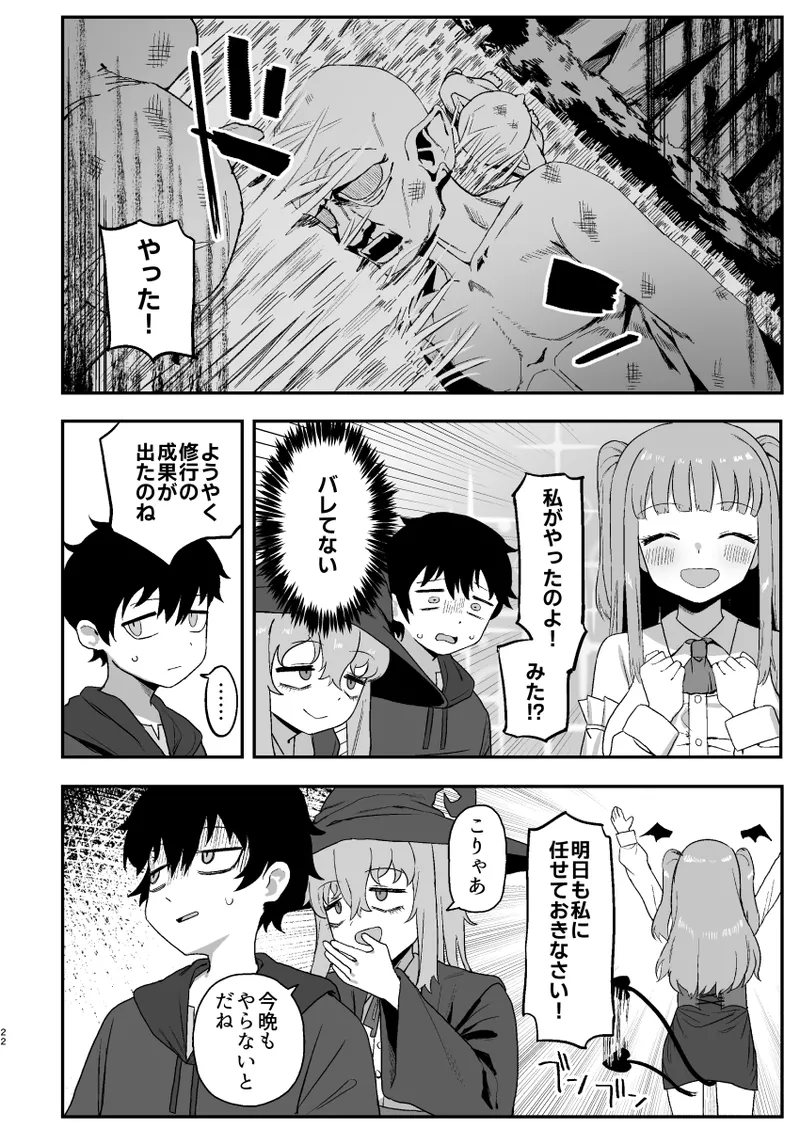 サキュバスが寝ている間に - page22