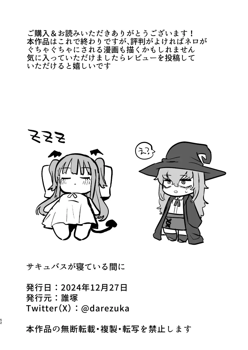 サキュバスが寝ている間に - page52
