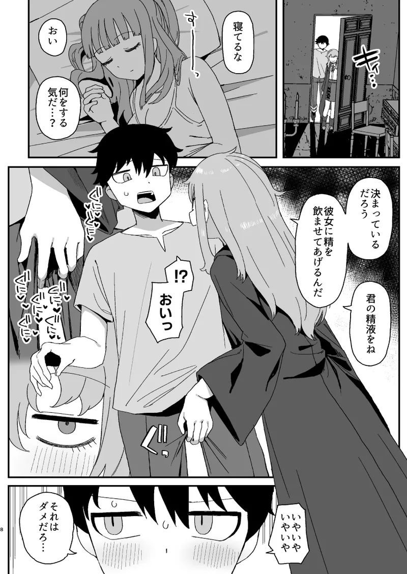 サキュバスが寝ている間に - page8