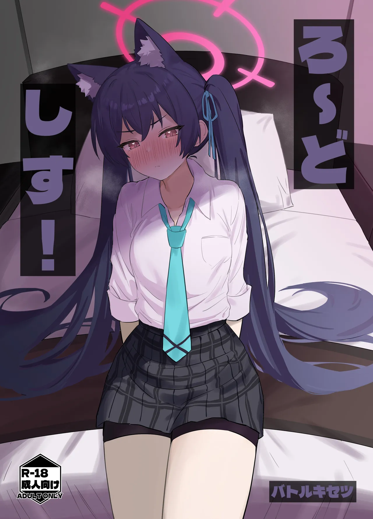 ろ~どしす!