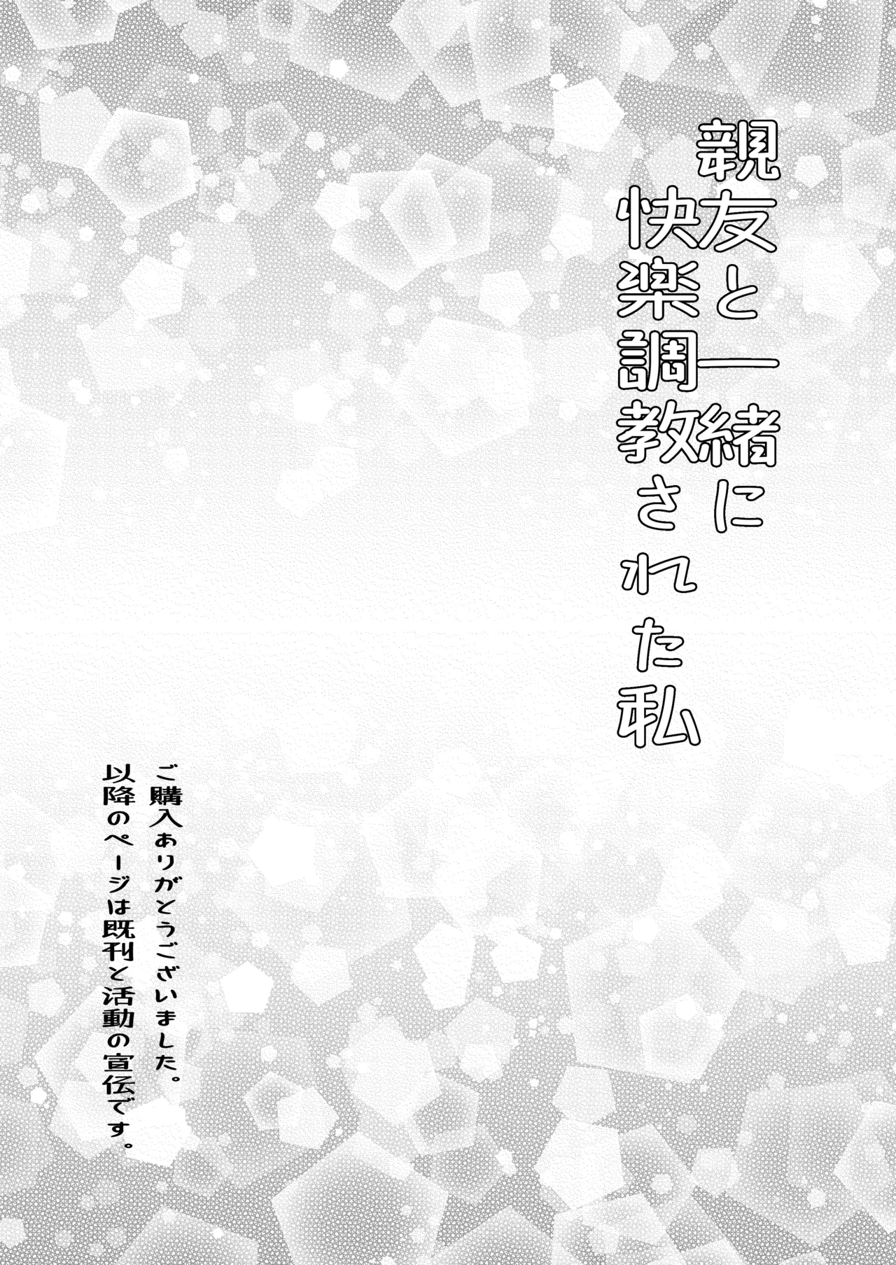 親友と一緒に快楽調教された私 - page34