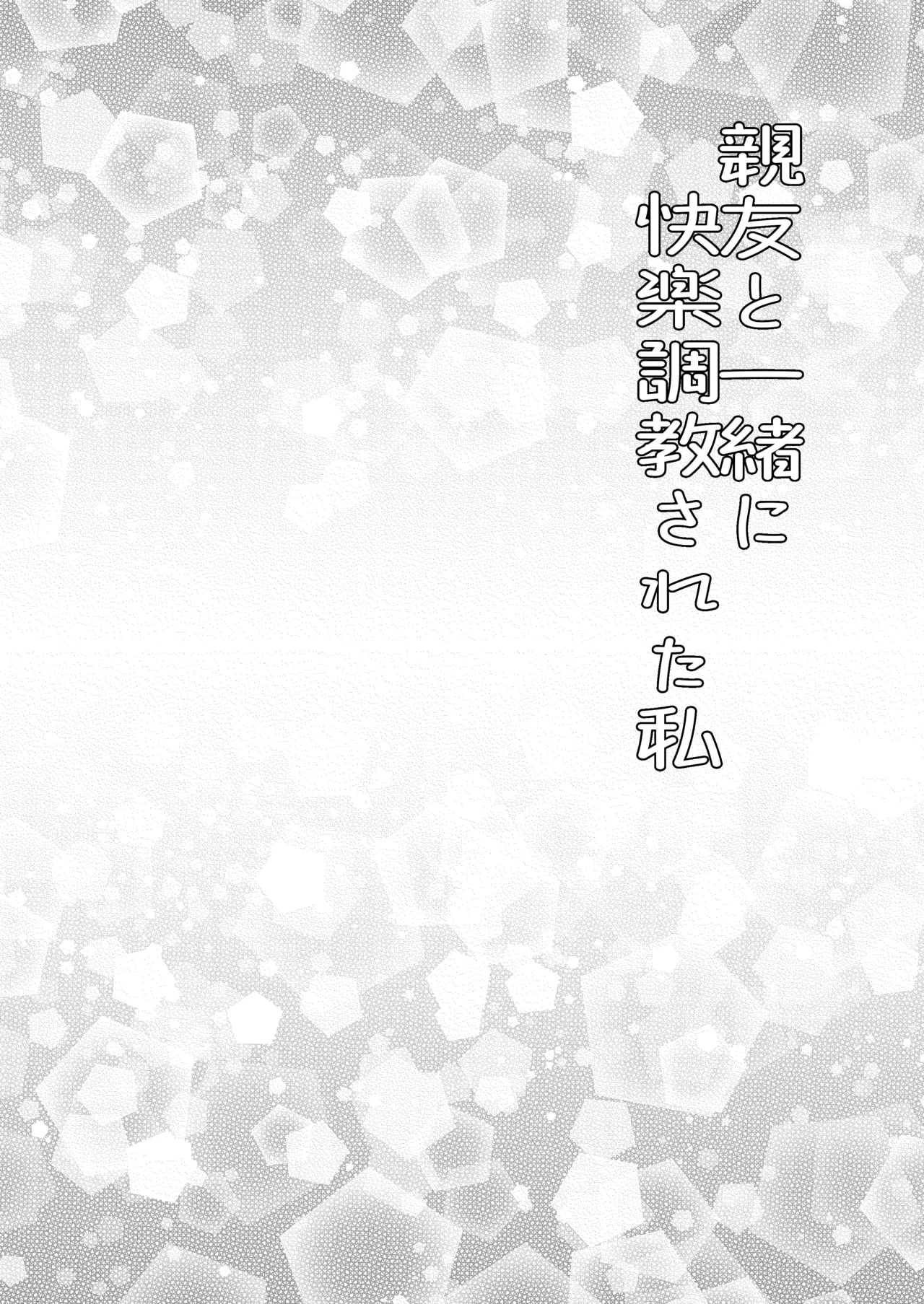 親友と一緒に快楽調教された私 - page5