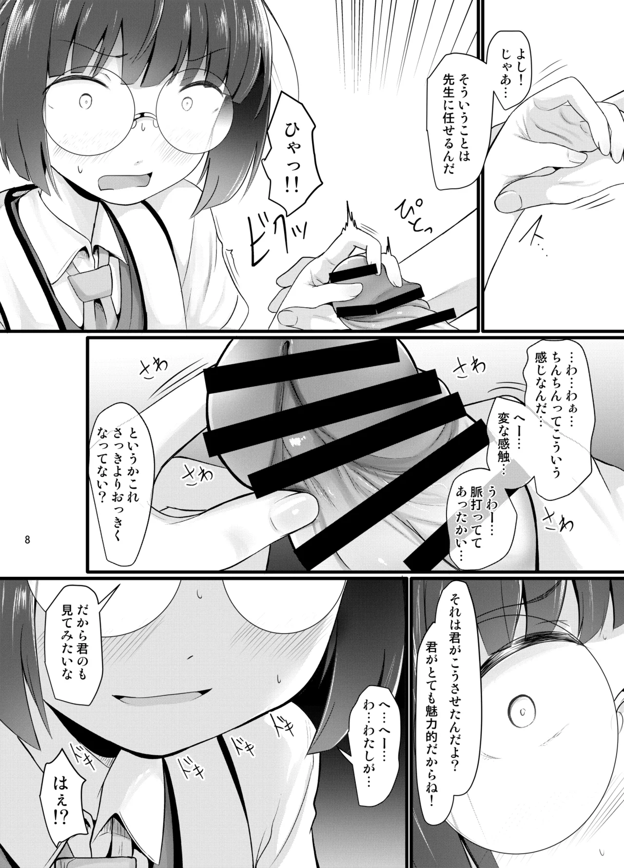 モブでもヤってみたい - page8