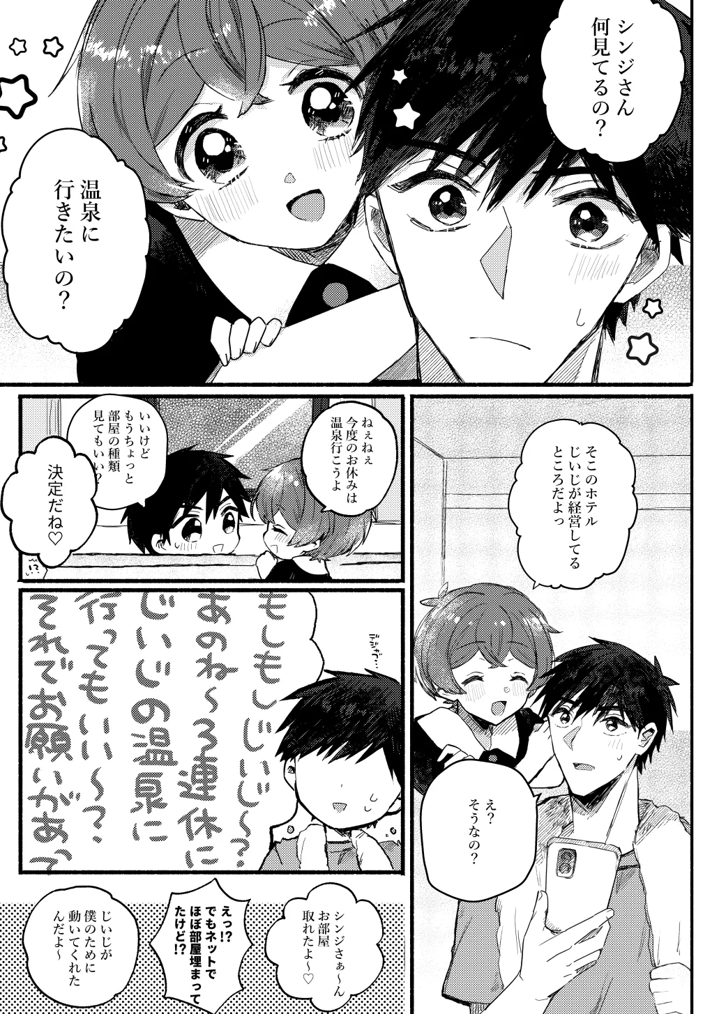 湯上りもずっと、ひみつの恋 - page10