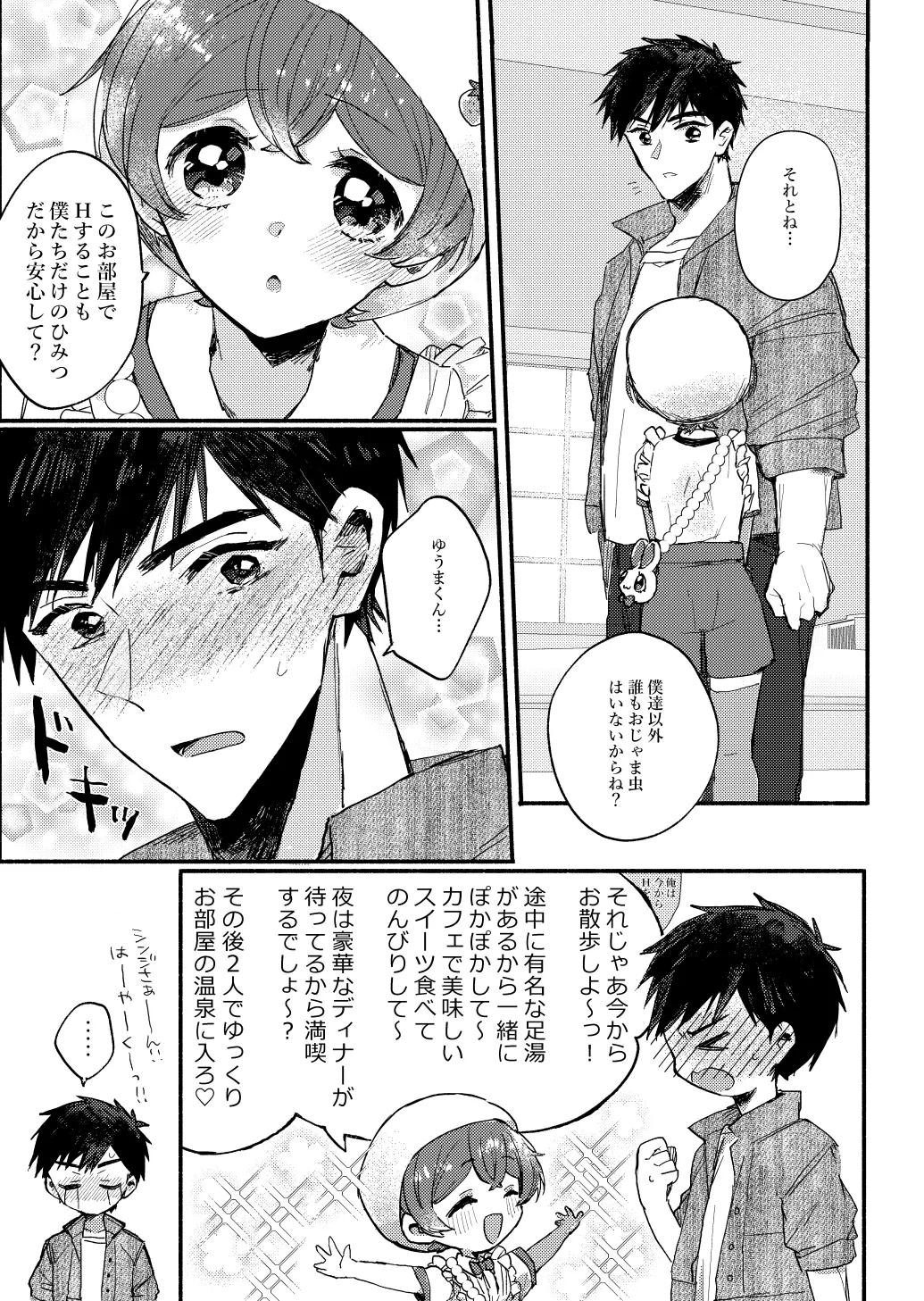 湯上りもずっと、ひみつの恋 - page12