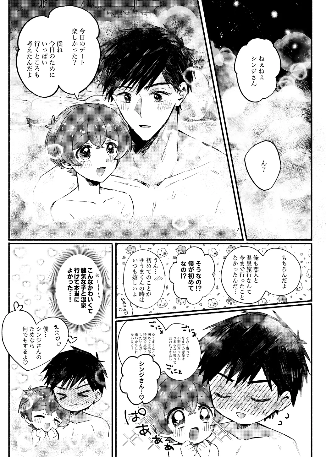 湯上りもずっと、ひみつの恋 - page14
