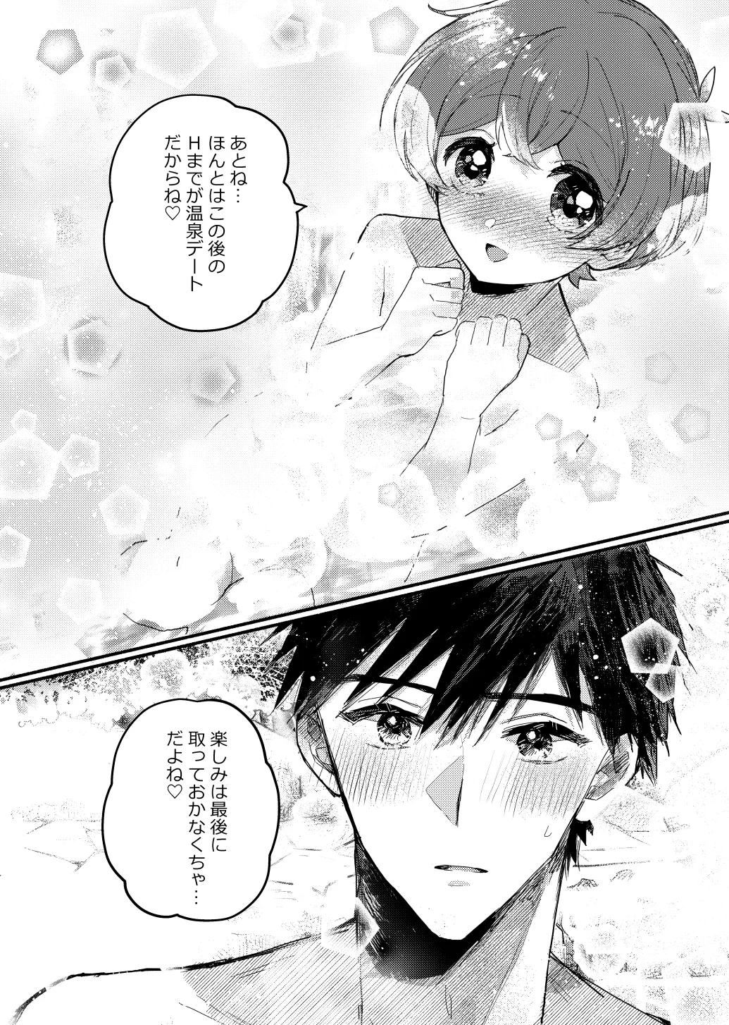 湯上りもずっと、ひみつの恋 - page15