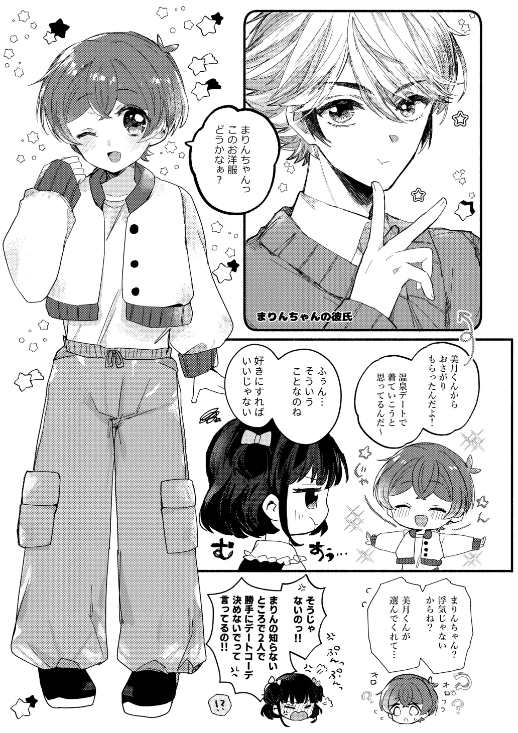 湯上りもずっと、ひみつの恋 - page2