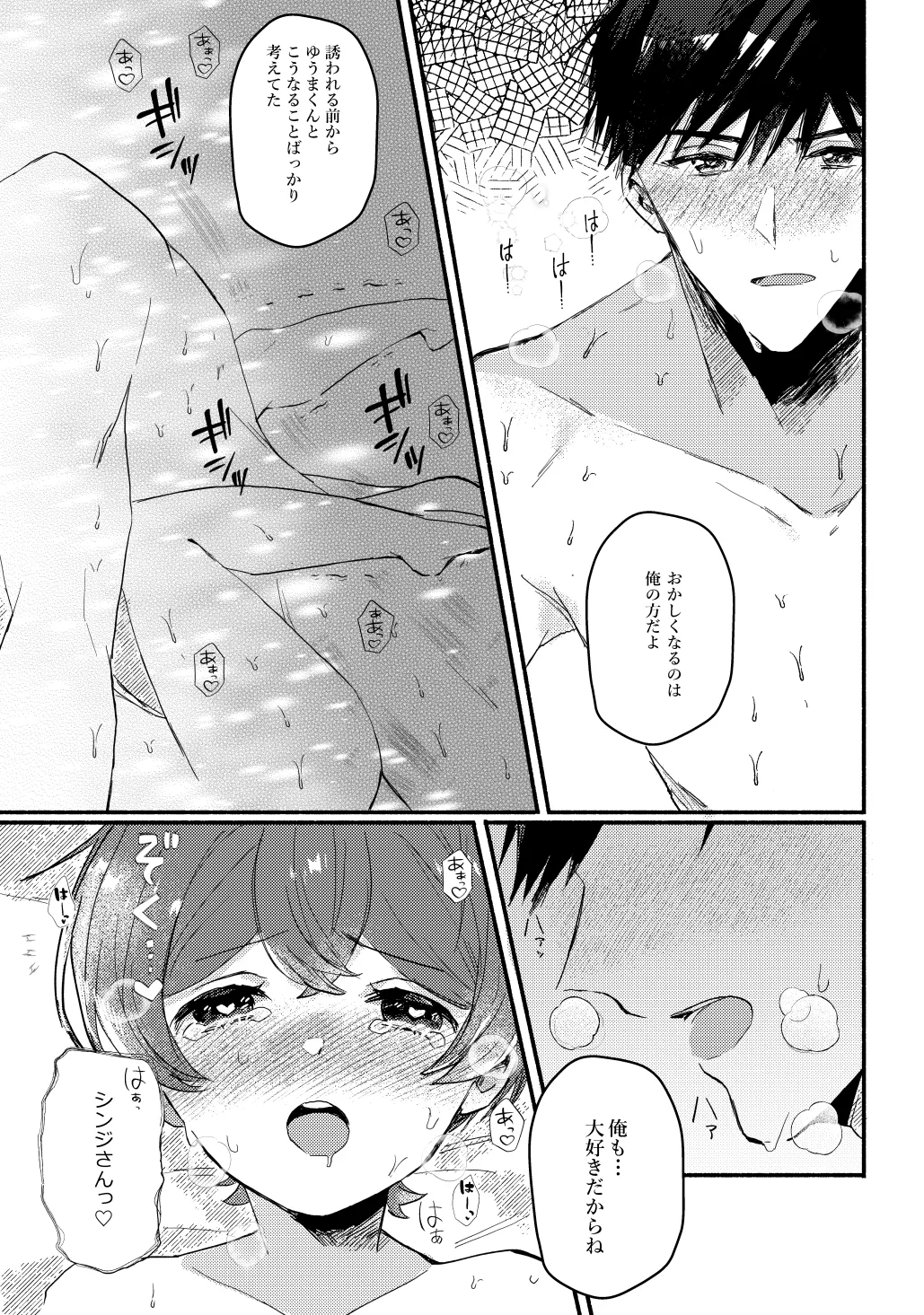 湯上りもずっと、ひみつの恋 - page21