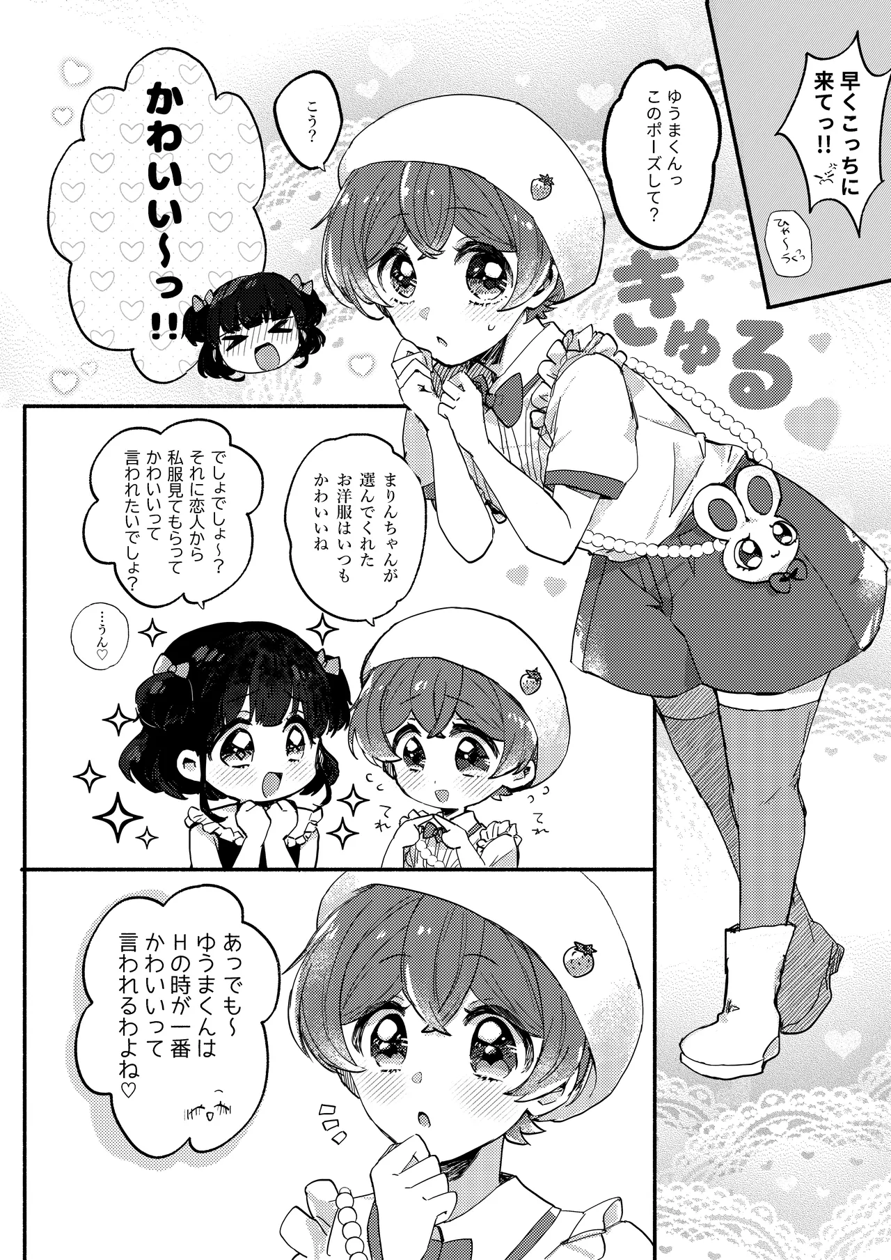 湯上りもずっと、ひみつの恋 - page3