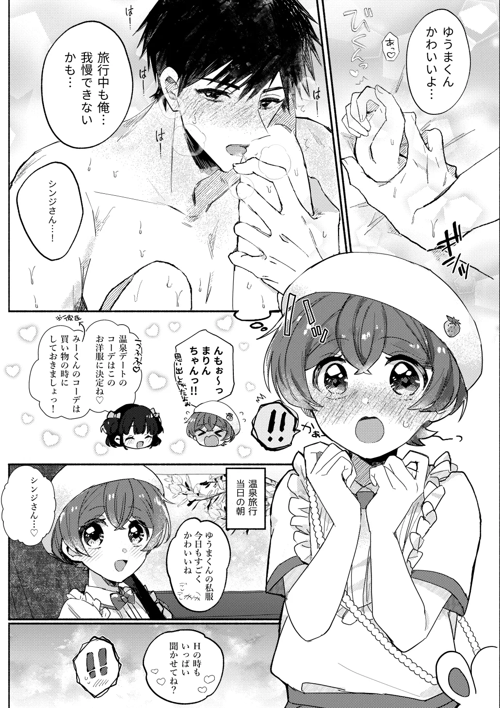 湯上りもずっと、ひみつの恋 - page4