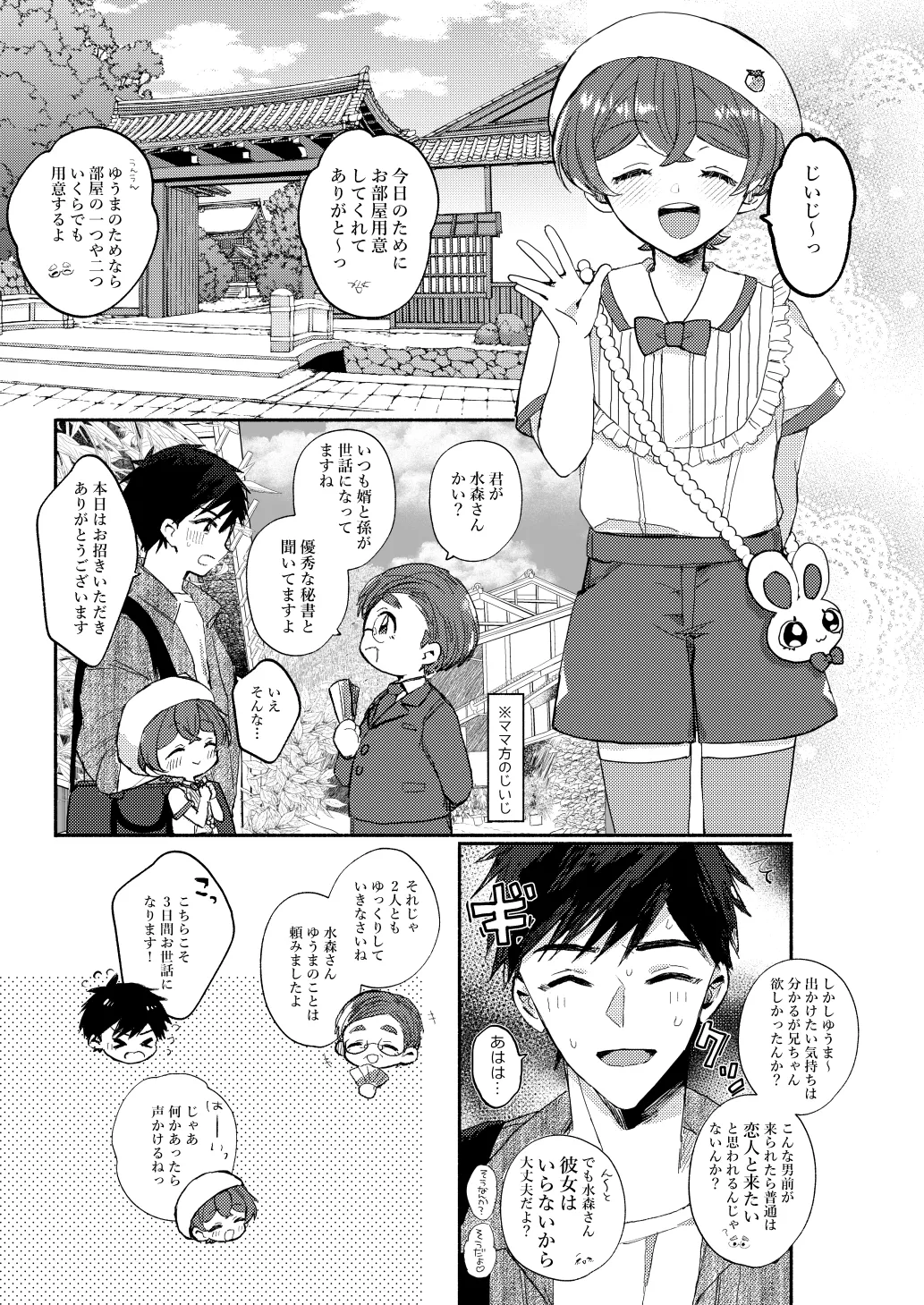湯上りもずっと、ひみつの恋 - page6