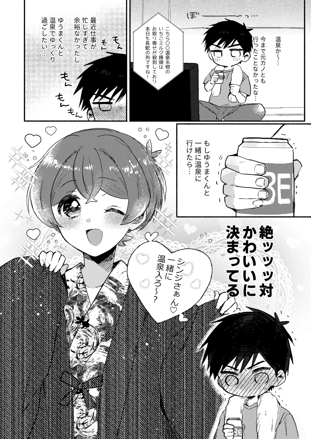 湯上りもずっと、ひみつの恋 - page8